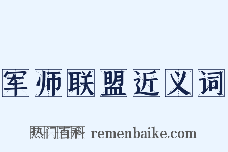 军师联盟近义词是什么意思的图片